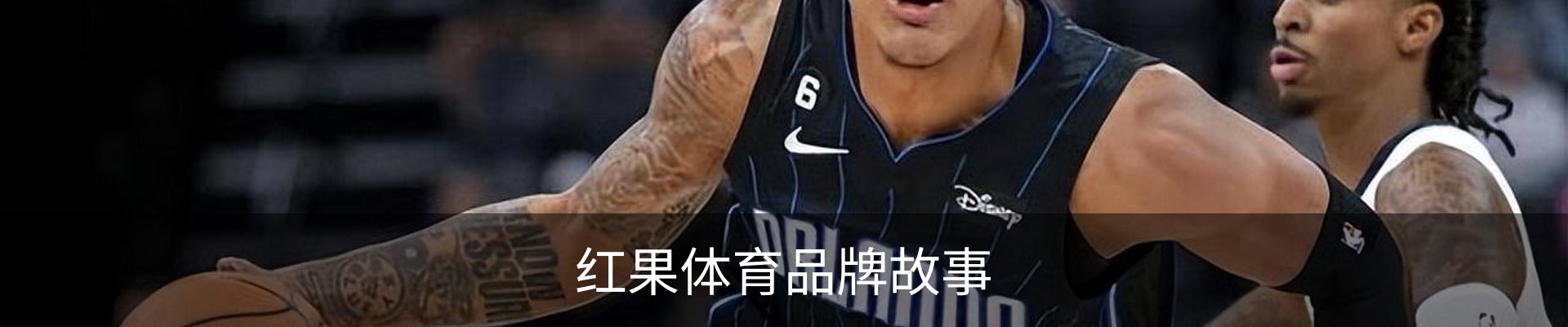 红果体育品牌故事