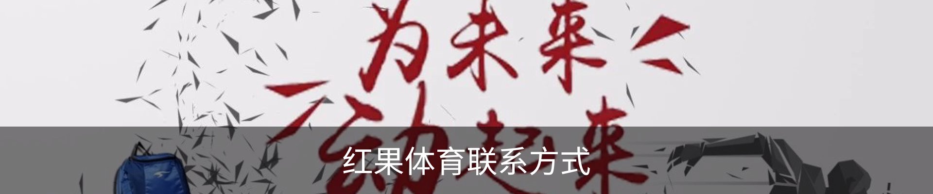 红果体育联系方式