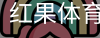 红果体育